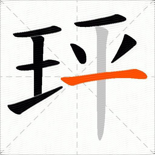 玶