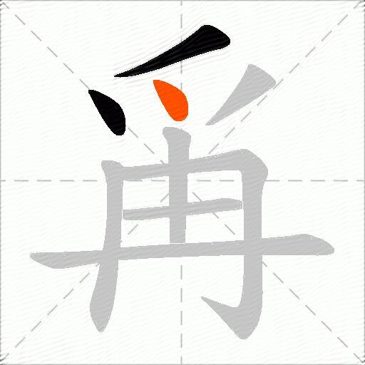 爯