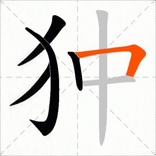 狆