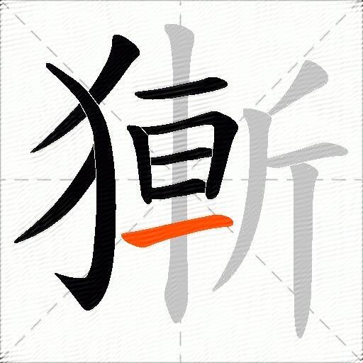 獑