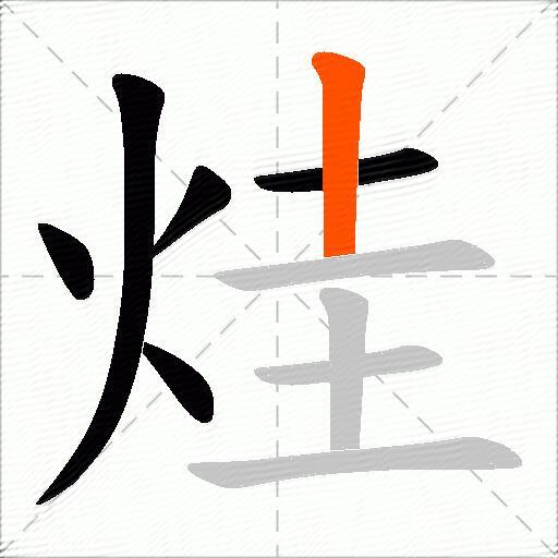 烓