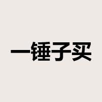 一锤子买卖是什么意思