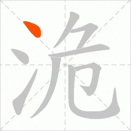 洈