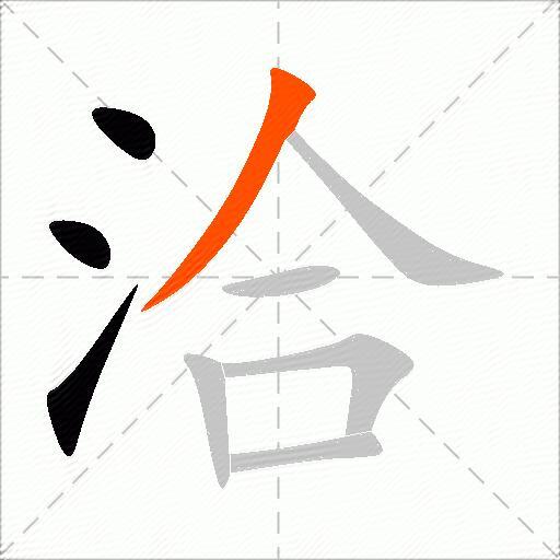 洽