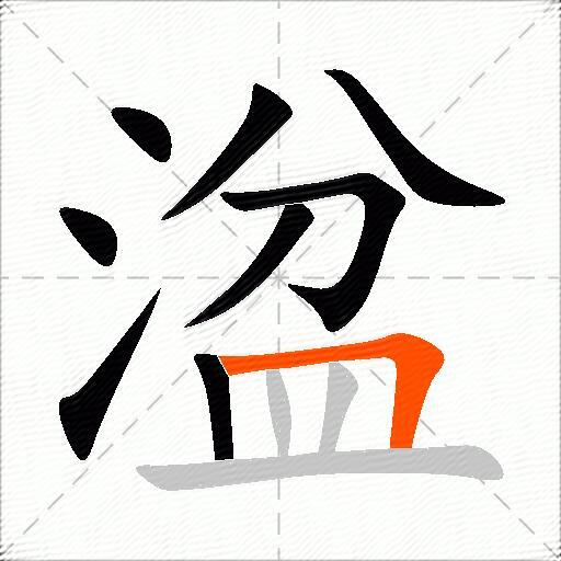 湓
