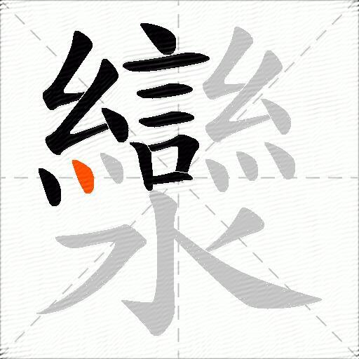 灓