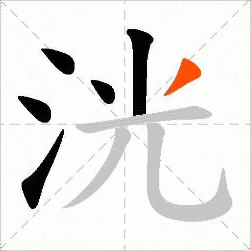 洸