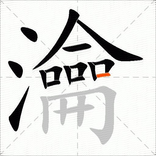 瀹