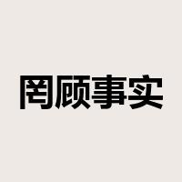 罔顾事实是什么意思