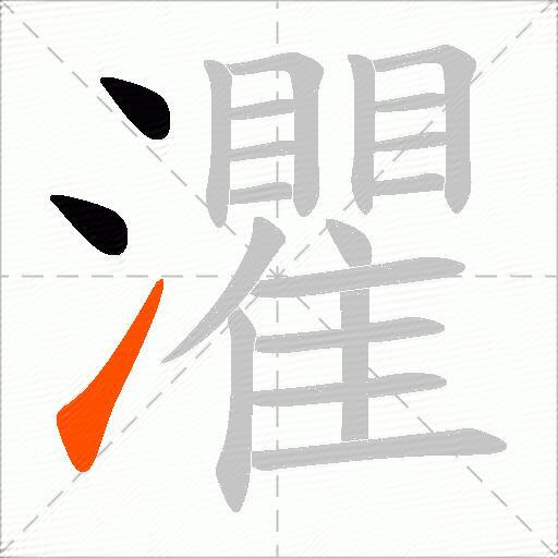灈