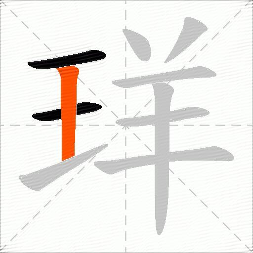 珜