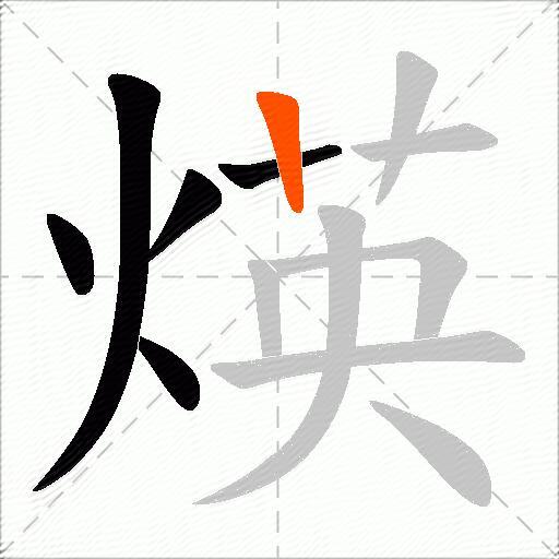 煐