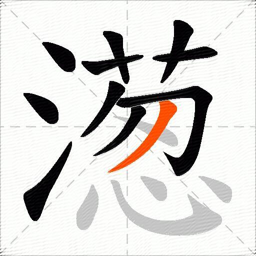 濍
