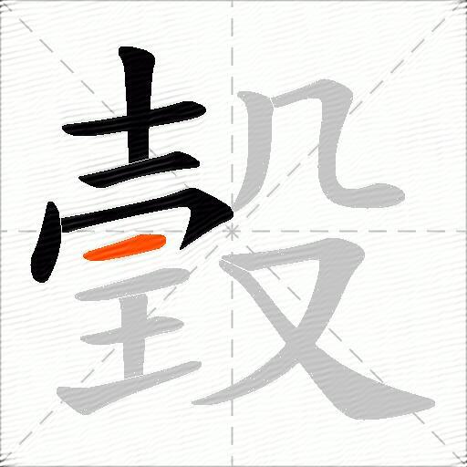 瑴