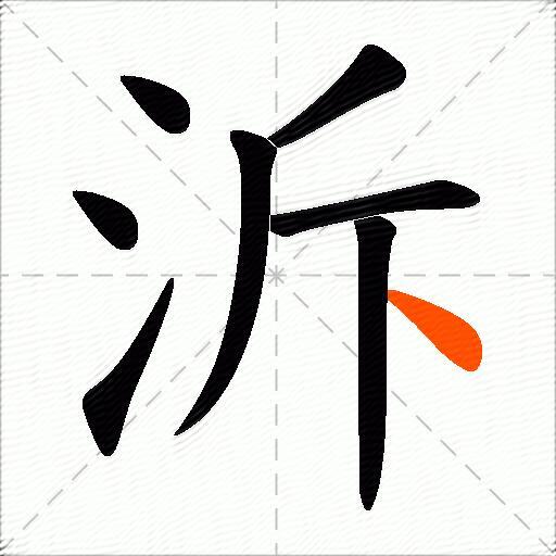 泝