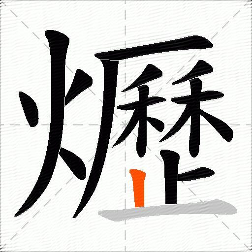爏