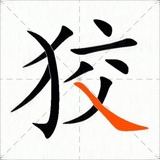 狡