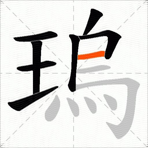 瑦