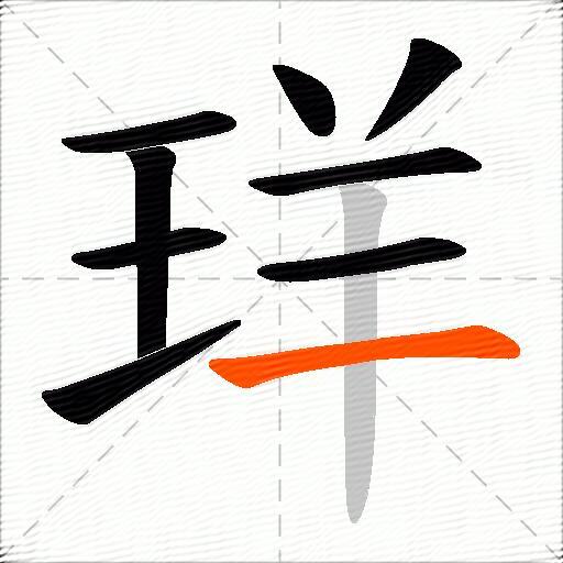 珜