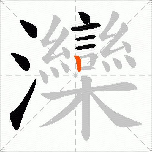 灤