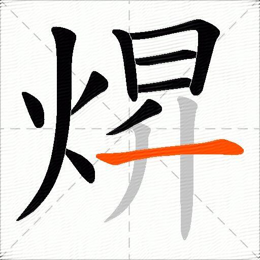 焺