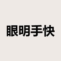 眼明手快是什么意思