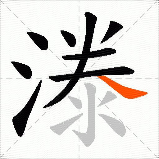 漛