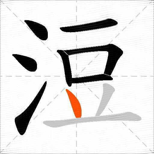 浢