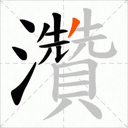 灒