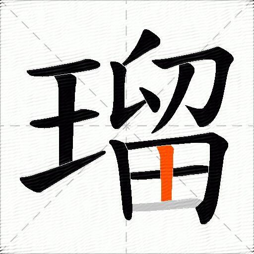 瑠