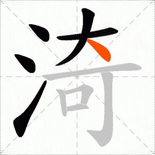 渏