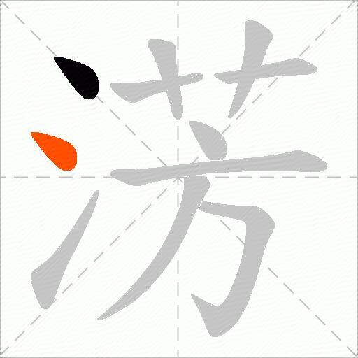 淓