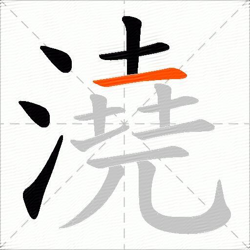 澆