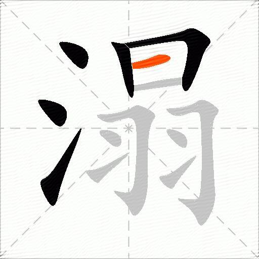 溻