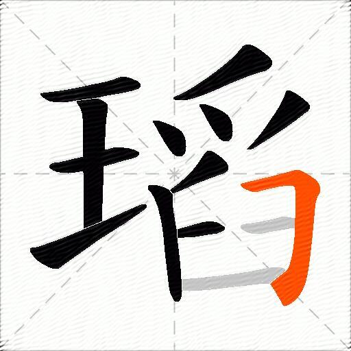 瑫