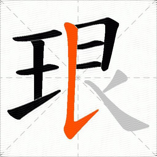 珢