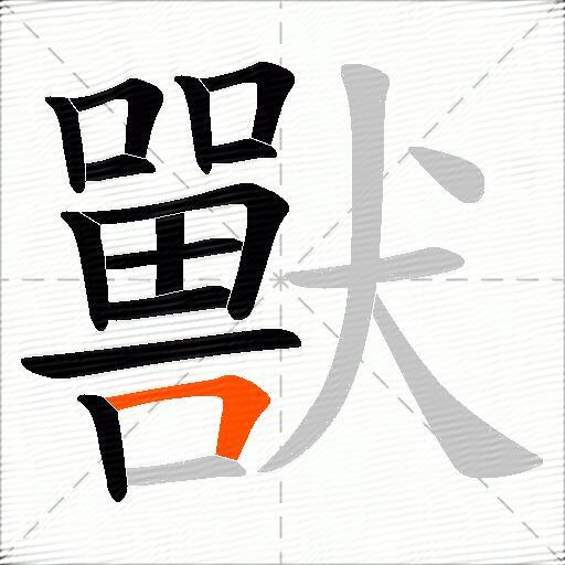 獸