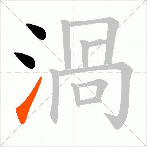 渦