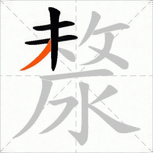 漦