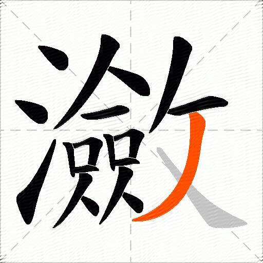 瀲