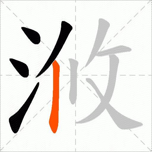 浟