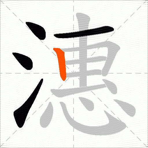 潓