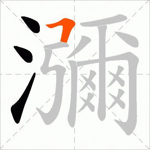 瀰