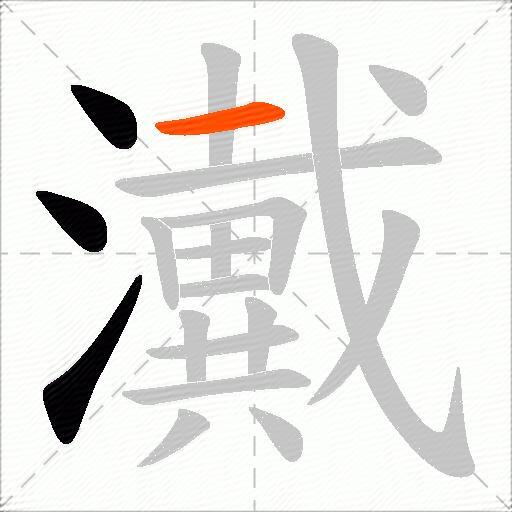 瀻