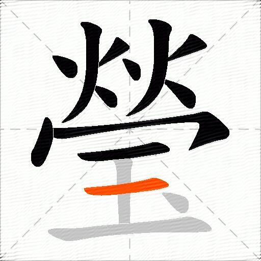 瑩
