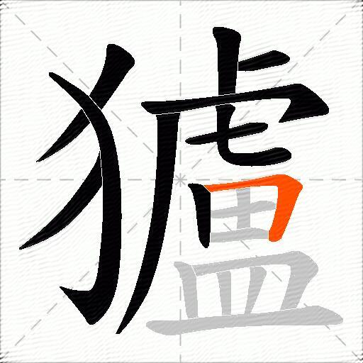 獹