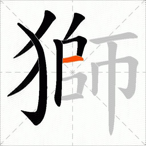 獅