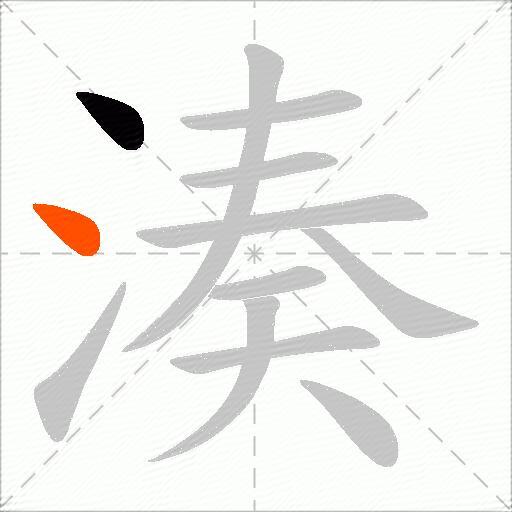 湊