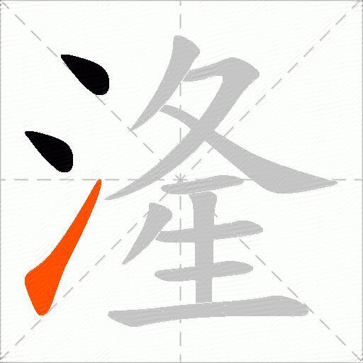 湰