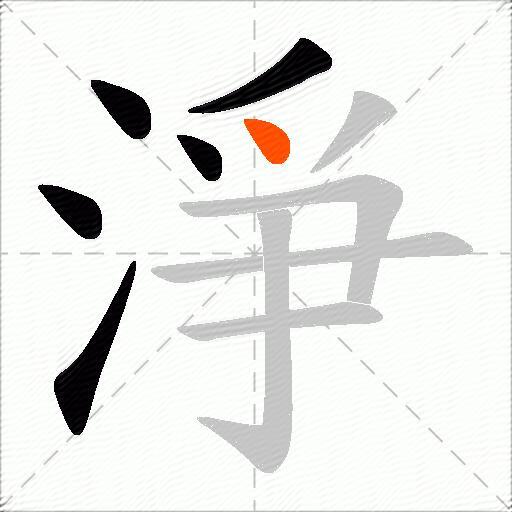 淨